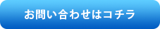 お問い合わせはコチラ